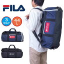  FILA フィラ ボストンバッグ 3WAY 44L メンズ レディース 2泊 3泊 4泊 リュックボストン ボストンリュック ボストン 修学旅行 林間学校 旅行 部活 男子 女子 小学生 中学生 高校生 人気 ブランド 7774