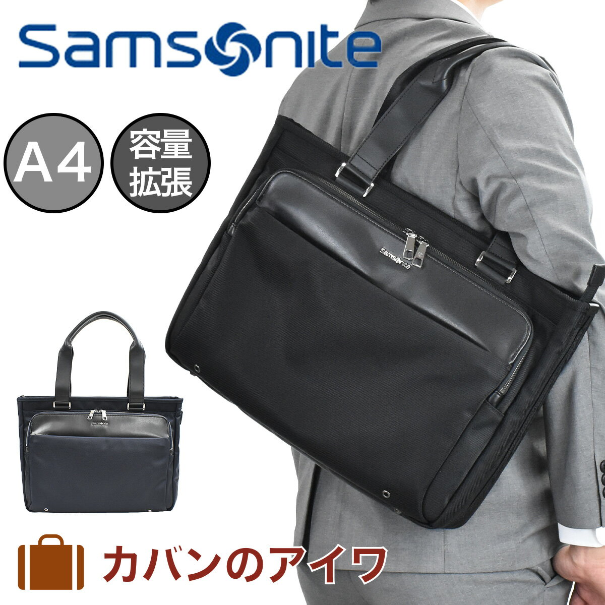 【P最大34.5倍 | お買い物マラソン】 サムソナイト トートバッグ ビジネスバッグ Samsonite A4 肩掛けカバン メンズ レディース 容量拡張 Jet Biz ジェットビズ メンズトートバッグ ビジネス エキスパンダブル スーツ 大きめ シンプル 通勤 ブランド 出張 おしゃれ 124145