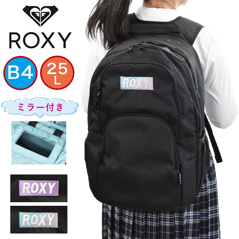 【ポイント最大35倍 | 9/5限定】 ロキシー リュック 鏡付き ROXY 通学 25L B4 レディース 中学生 高校生 女子高生 女の子 リュックサック バックパック スクールバック 通学リュック スポーツリュック スクールリュック 2気室 人気 ブランド RBG221302