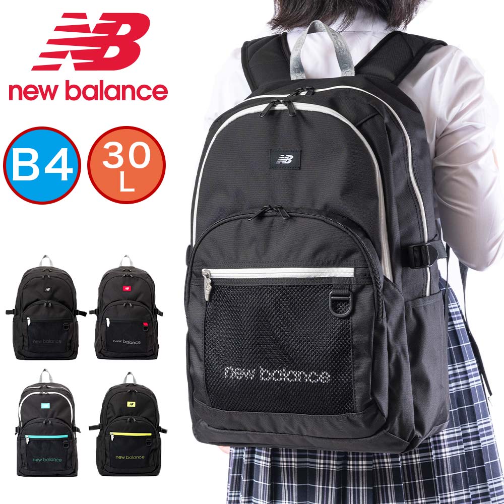 【12/1限定★エントリーで全品P12倍】 ニューバランス リュック 通学 女子 男子 new balance 30L B4 大容量 おしゃれ リュックサック 中学生 高校生 女子高生 レディース メンズ スポーツリュック 通学リュック 通学用リュック ブランド かわいい LAB35720