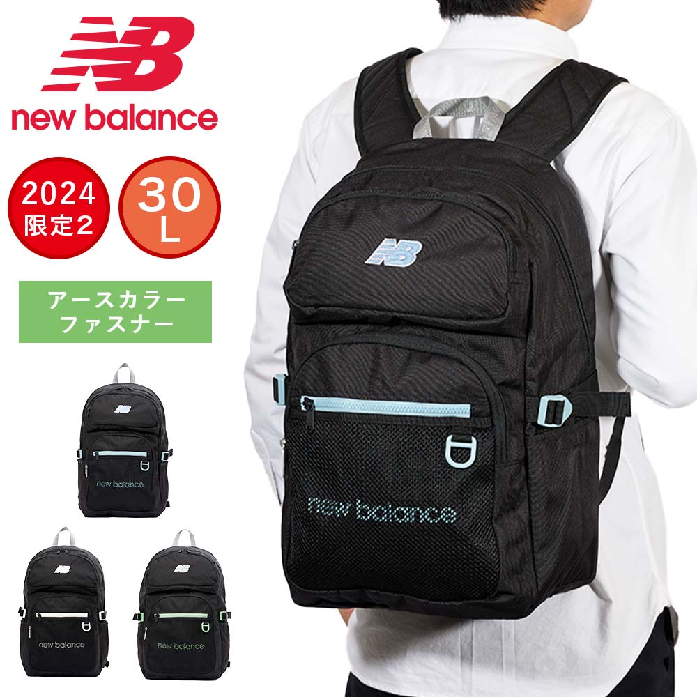 【ご愛顧感謝デー | 5/18】 【2024 新作】 ニューバランス リュック 通学 限定カラー new balance 30L B4 男子 女子 大容量 おしゃれ リュックサック 中学生 高校生 女子高生 メンズ レディース スポーツリュック 通学リュック LAB45695