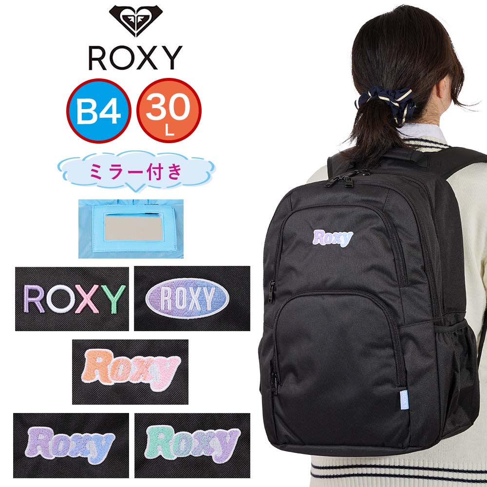 【ご愛顧感謝デー 5/18】 【2024 新作】 ロキシー リュック 鏡付き ROXY 通学 女子 30L B4 レディース 中学生 高校生 女子高生 女の子 リュックサック 通学リュック スポーツリュック スクールリュック かわいい 可愛い 人気 ブランド RBG241302