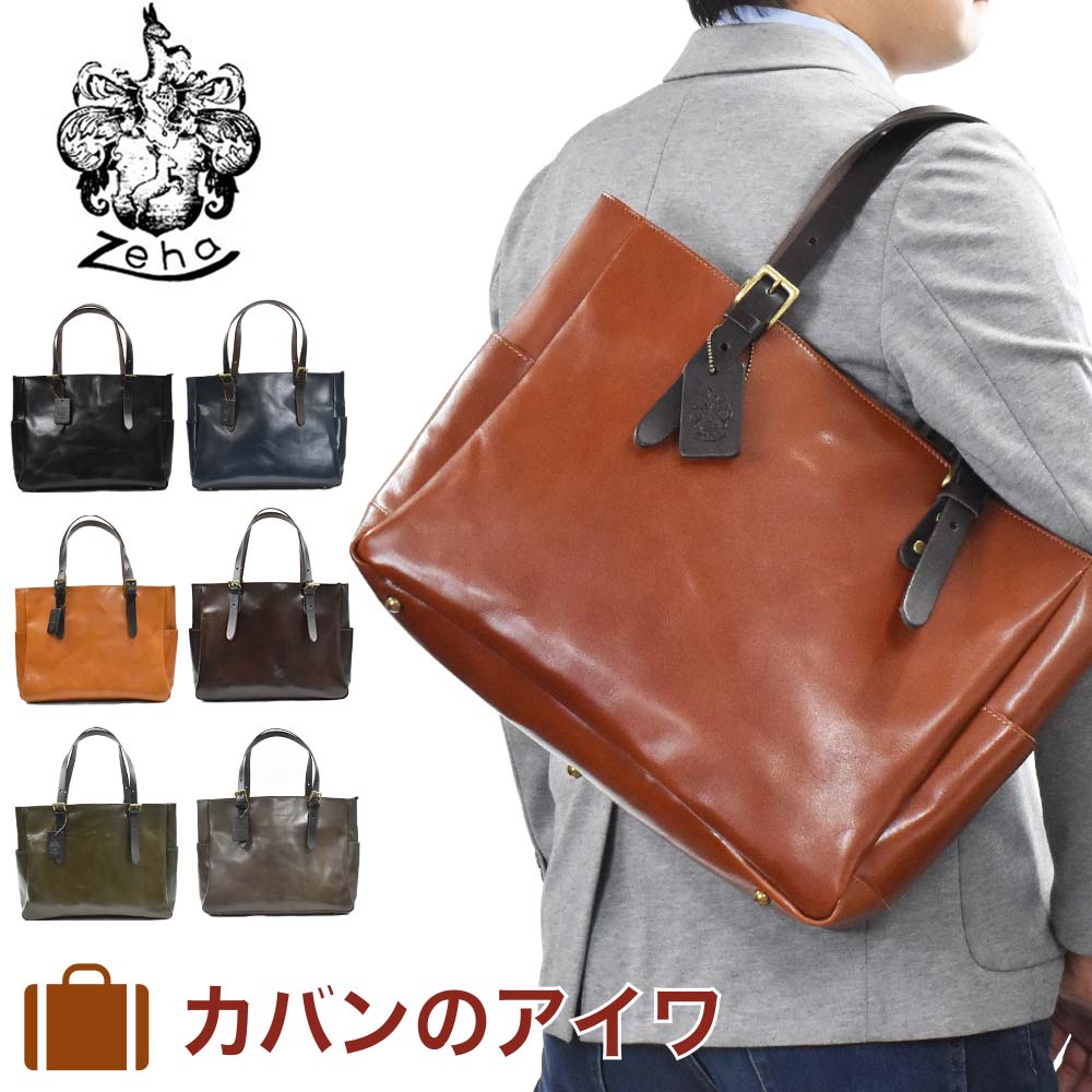 【5/20限定★全商品ポイント10倍】 トートバッグ 本革 メンズ レディース Zeha ツェハ A4 トートバック 本革トートバッグ レザートート ビジネストート 肩掛けカバン 日本製 シンプル 大容量 通勤 通学 姫路レザー brilliant ブリリアント 290-9800