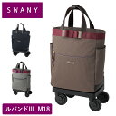 スワニー キャリーバッグ SWANY ルバンドIII ルバンド3 M18 Mサイズ ショッピング カート 4輪 ストッパー付き キャリーケース ソフト 機内持ち込み スワニーバッグ 50代 60代 70代 D-574