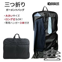 ガーメントケース ガーメントケース ハンガーケース メンズ レディース 三つ折り ハンガー2本付き 2着 3着 大きめ スーツ コート ドレス 礼装 礼服 衣装 冠婚葬祭 結婚式 出張 コンパクト 持ち運び KBN13064