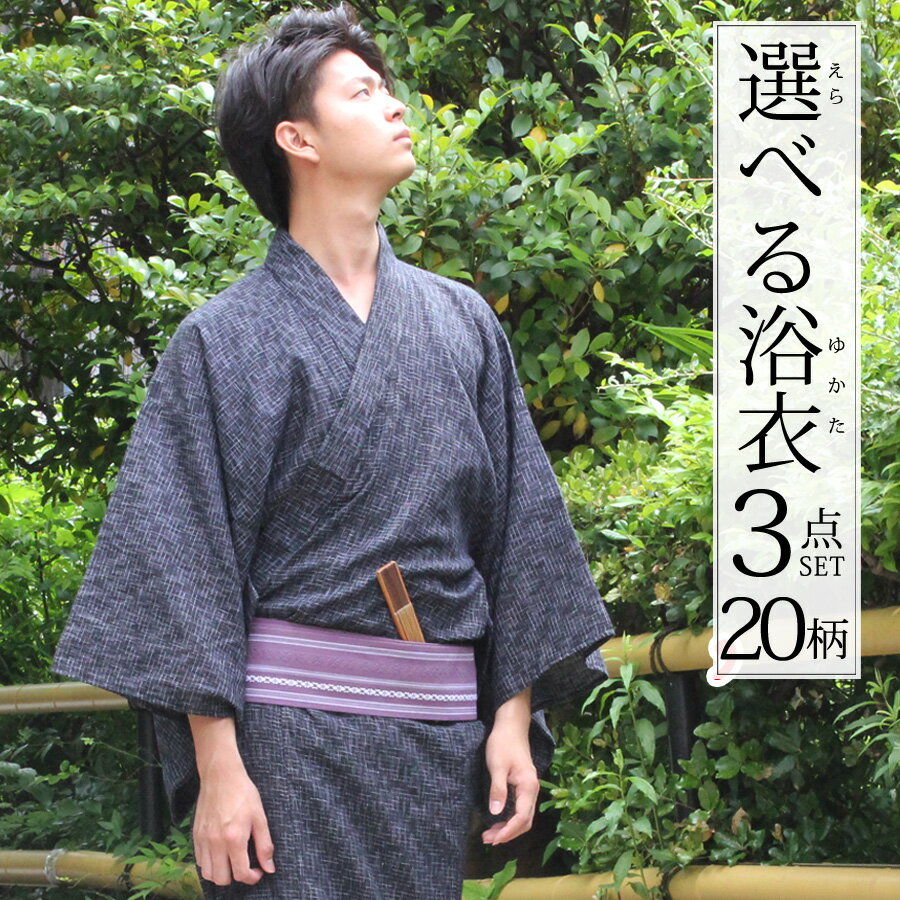 紳士 浴衣 3点セット【厳選20柄】安心の取扱書付き 角帯、腰紐！ 浴衣 メンズ セット 男性 綿麻