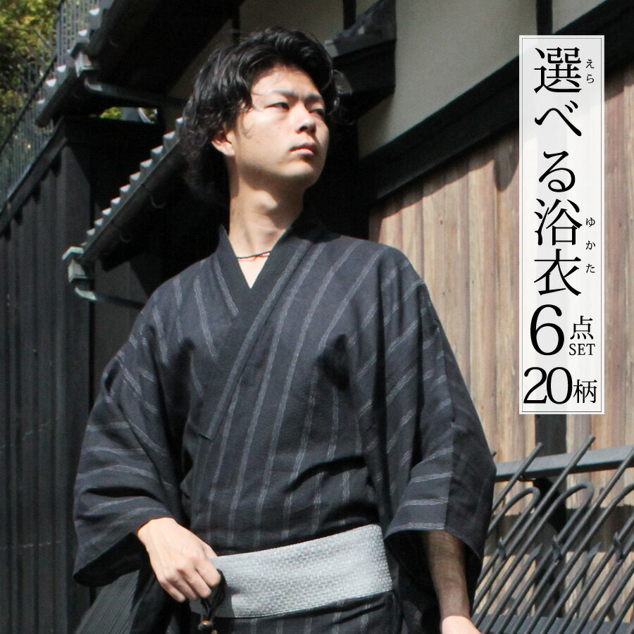 浴衣 メンズ 6点セット 20柄 SS/S/M/L/LL 履物 帯 扇子 腰紐 印伝調信玄袋 浴衣の着方、片付け方付き 紳士 ゆかた 作り帯 下駄 雪駄 yukata 男性 甚平 夏