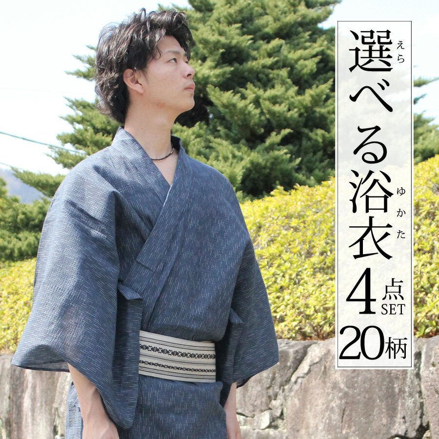 浴衣 メンズ 20柄 SS/S/M/L/LL 綿麻浴衣4点セット 浴衣の着方、片付け方付き 角帯 腰紐 肌着 紳士 ゆかた yukata 男性