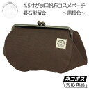 がま口 ポーチ コスメ Lサイズ 碁石型留金 【黒檀色】【内生地:ホワイトドット】
