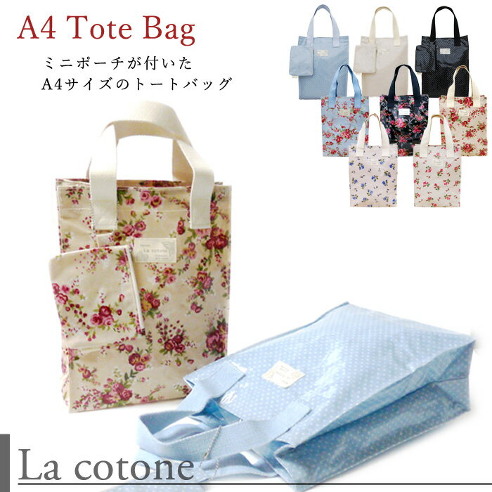【訳あり】【La cotone】[A4D-01] 琴音 A4トートバッグ エコバッグ お揃いのミニポーチ付 8柄 コトネの商品画像