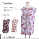 【La cotone】 琴音 花柄エプロン タブリエ