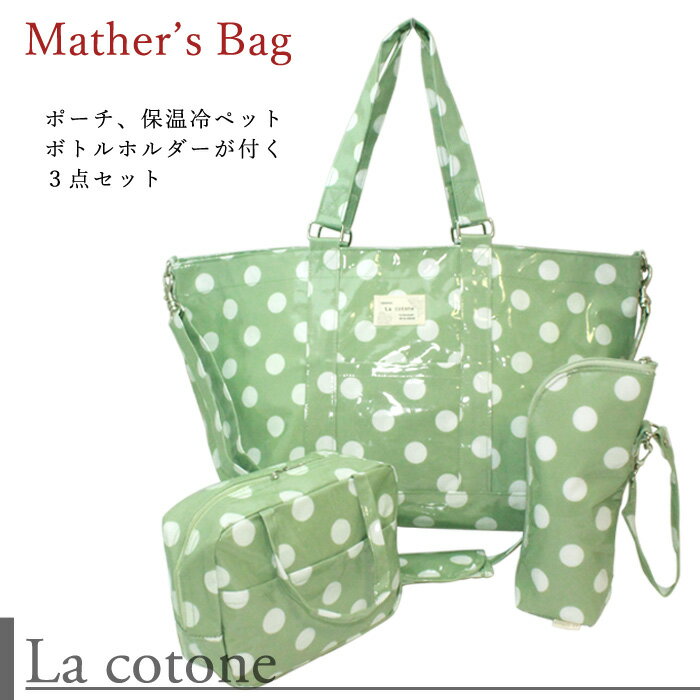 【訳あり】バッグ レディース【LaCotone】[MM-01] コトネ琴音マザーズバッグセット・おむつポーチ・哺乳瓶ケース ギフトに最適◎大容量でプチ旅行にもおすすめ！もちろん普段使いにも。ママバッグ マザーズバック ショルダーバッグ レディース 花柄 水玉 ドット バラ 薔薇の商品画像