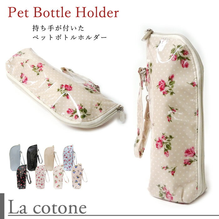 【訳あり】【LaCotone】[PH-01] コトネ琴音ペットボトルホルダー コーティング素材で雨や汚れに強い♪ ペットボトル 容器入れ 容器いれ 内側アルミシートで保温保冷効果あり 花柄 花 水玉 ドット フラワー