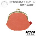 がま口 帆布 コインケース 紅樺色(べにかば)アンティークゴールド口金 しっかりとした綿100%帆布生地使用。 ネコポス発送可能