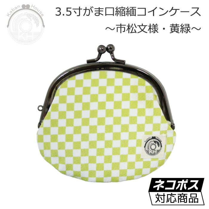 がま口 縮緬 コインケース 市松文様（黄緑） 日本製の縮緬生地を使用したがま口です。 ネコポス発送可能