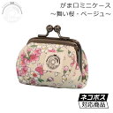手のひらサイズ ミニがま口 ちりめん 財布 小銭 ケース プレゼントに! 舞い桜 ベージュ コインケース メール便