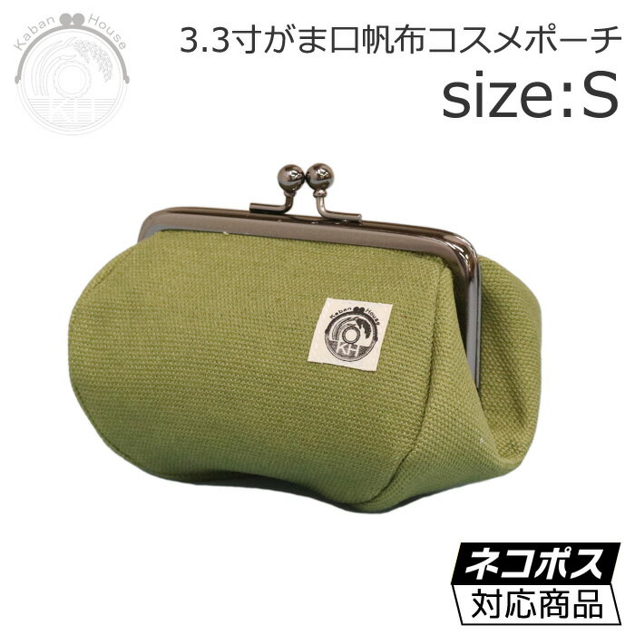がま口 ポーチ コスメ Sサイズ 【苔色】【内生地：黒ドット】 コスメポーチ