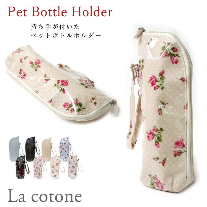 【訳あり】【LaCotone】[PH-01] コトネ琴音ペットボトルホルダー コーティング素材で雨や汚れに強い♪ ペットボトル …