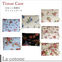 【LaCotone】コトネ琴音ティッシュケース【4個までならメール便対応可能】コーティング加工で雨や汚れにも強い♪花柄 花 はな ハナ フラワー ちり紙 ちりがみ 水玉 ドット