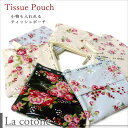 【LaCotone】コトネ琴音ティッシュポーチ【2個までならメール便対応可能】コーティング加工で雨や汚れにも強い♪花柄 花 はな ハナ フラワー ちり紙 ちりがみ 水玉 ドット