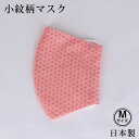 【メール便可】小紋柄マスク 日本製 麻の葉 Mサイズ 洗える マスク 綿100% 花粉・ハウスダスト・風邪・飛散防止 PM2.5対応 エチケット対策