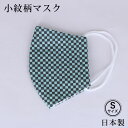 【メール便可】小紋柄マスク 日本製 市松 Sサイズ 洗える マスク 綿100% 花粉・ハウスダスト・風邪・飛散防止 PM2.5対応 エチケット対策