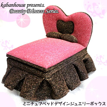 ミニチュアジュエリーボックスBeauty Princess Series ベッドデザイン ピンク×ブラウン(ラメ入り)