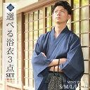 【送料無料】浴衣 メンズ セット S/M/L/LL/3L 3点セット 【厳選16柄】安心の取扱書付き 綿しじら織生地 ユカタ 紳士 下駄 帯 腰紐 男性 ゆかた...