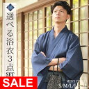 SALE【今だけ4点セット!下駄がタダ!】浴衣 メンズ セット S/M/L/LL/3L 3点セット 【厳選16柄】安心の取扱書付き 綿しじら織生地 ユカタ 紳士...