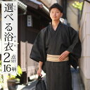 綿100% メンズ 浴衣 2点 セット 16柄 S/M/L/LL/3L 腰紐 しじら織り 浴衣の着方 片付け方付き 紳士 ゆかた 作り帯 yukata 男性 夏...