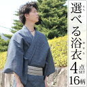 浴衣 メンズ 16柄 S/M/L/LL/3L 綿浴衣4点セット 浴衣の着方、片付け方付き 角帯 腰紐 肌着 紳士 ゆかた yukata 男性