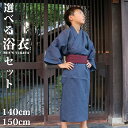 浴衣 メンズ 小さい サイズ ジュニア 綿100% 140cm/150cm 2点 3点セット 選べる 自分好みコーディネート 16柄 送料無料 下駄 腰紐 角帯...
