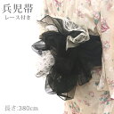 【掘り出し品】【メール便OK】浴衣 帯 380cm 兵児帯 オーガンジー レース ブラック 黒 ホワイト 白 レディース 子供 キッズ 女の子 ふわふわ 透け感...