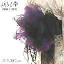 【掘り出し品】【メール便OK】浴衣 帯 380cm 2枚 セット 刺繍 牡丹 無地 兵児帯 オーガンジー ブラック 黒 紫 パープル レディース 子供 キッズ ...