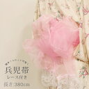 浴衣 帯 380cm 兵児帯 オーガンジー キッズ 女の子 レース カーネーション ピンク ホワイト 白 レディース 子供 ふわふわ 透け感 ハリ ツヤ 夏 ゆかた