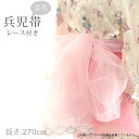 【掘り出し品】【メール便OK】浴衣 帯 270cm レース ぷち 兵児帯 オーガンジー ピンク ラメ レディース 子供 キッズ 女の子 ふわふわ 透け感 ハリ ...