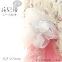 【掘り出し品】【メール便OK】浴衣 帯 270cm レース ぷち 兵児帯 オーガンジー 白 ホワイト ラメ レディース 子供 キッズ 女の子 ふわふわ 透け感 ...