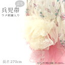 【掘り出し品】【メール便OK】浴衣 帯 270cm ラメ 刺繍入り ぷち 兵児帯 オーガンジー 生成り ベージュ ラメ レディース 子供 キッズ 女の子 ふわふ...