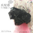 【掘り出し品】【メール便OK】浴衣 帯 270cm ラメ 刺繍入り ぷち 兵児帯 オーガンジー 黒 ブラック ラメ レディース 子供 キッズ 女の子 ふわふわ ...