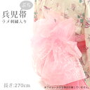 【掘り出し品】【メール便OK】浴衣 帯 270cm ラメ 刺繍入り バラ柄 ぷち 兵児帯 オーガンジー ピンク ラメ レディース 子供 キッズ 女の子 ふわふわ...