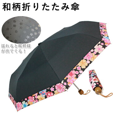 傘 レディース 和柄折りたたみ傘！濡れると桜模様が出てくる！日焼け対策にUVカット傘 メラニンなんてもう御免！