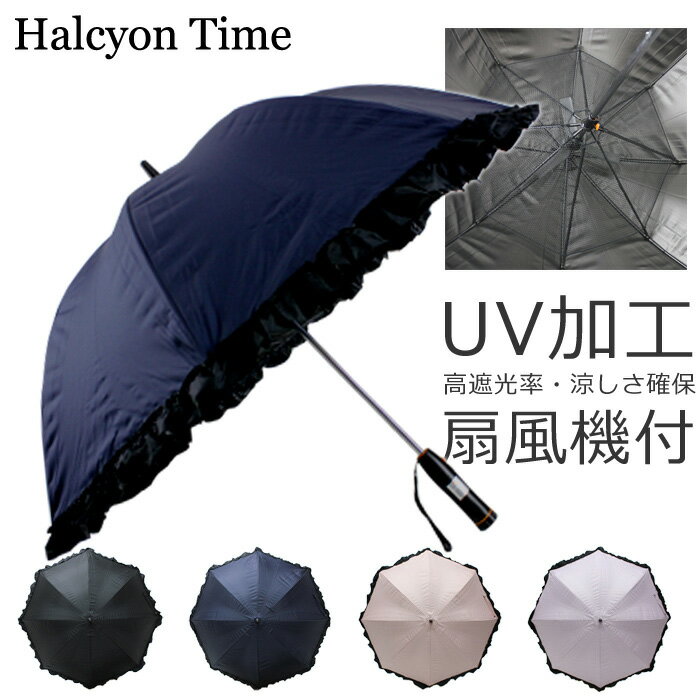 レディース 傘 完全遮光 扇風機付き 送料無料 晴雨兼用 日傘 全4色 UVカット 高遮光率で日焼け対策に！この日傘に長袖・日焼けクリームなどを一緒に使えば、もう安心！フリル付でシンプルだけどおしゃれな傘です！