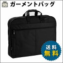 ガーメントバッグ/大容量 ガーメントケース 【送料無料】【13064】スーツ バッグ ツーリストバッグ/ハンガーバッグ/スーツ 収納 バッグ/ハンガー付きバッグ/ GARMENT/スーツ入れ/ハンガーケース/メンズ/レディース/男性用 女性用【服 持ち運び】ビジネス 10P03Dec16