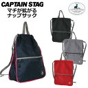 CAPTAIN STAG(キャプテンスタッグ)ナップサック 122400 リュック ナップサック ナイロン ナップサック 巾着 ナップサック 男の子 リュックサック キッズ 体操着入れ ナップサック 子供 リュック ナップサック ナイロン 巾着 林間学校 修学旅行 入園 入学