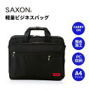 ビジネスバッグ メンズ 2way ショルダー 5172 SAXON サクソン 撥水 軽量ビジネスショルダー 手提げ 斜め掛け 肩掛け A4 B5 PC収納 タブレット収納 1～2泊出張対応 パソコンバッグ 2ルーム 鞄 かばん 通勤用 安い お手頃