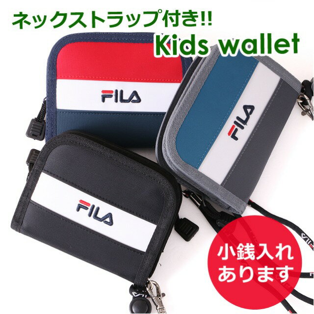 キッズ 財布 男の子 [fl-122] FILA フィラ スタッズシリーズ 二つ折り財布 ラウンドファスナーウォレット ラウンドファスナー財布 ネックストラップ付き 使いやすい カジュアル 男子 男の子 ボーイズ 子供用 小学生 中学生 ジュニア ティーンズ 誕生日 ギフト プレゼント