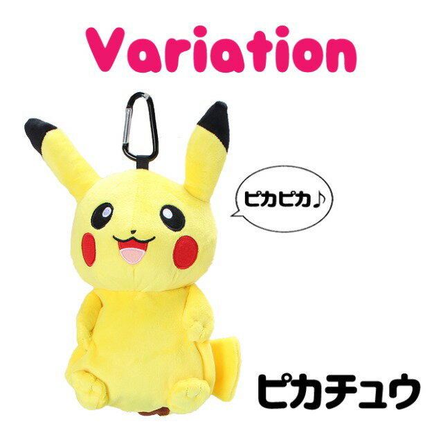 ぬいぐるみポーチ [ps-0014]ポケットモンスター カラビナ付きぬいぐるみポーチ ピカチュウ イーブイ pokemon ポケモン グッズ ぬいぐるみ 保育園 幼稚園 幼児 小学生 こども 子供 キッズ 女の子 男の子 女児 男児 女子 男子