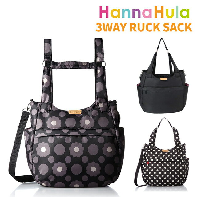 ハンナフラ　マザーズバッグ 3WAY ショルダーバッグ cmo-3h Hanna Hula ハンナフラ 3WAY H型リュック トートバッグ 斜め掛けバッグ リュックサック 女性 レディース マザーズバッグ マザーバッグ ママバッグ 通勤 普段使い 軽い