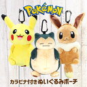ぬいぐるみポーチ ps-0037ポケットモンスター カラビナ付きぬいぐるみポーチ ピカチュウ イーブイ pokemon ポケモン グッズ ぬいぐるみ 保育園 幼...