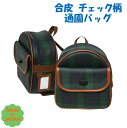 通園バッグ リュック 幼稚園 バッグ 9008 日本製 合皮 チェック柄 天丸型 通園リュック 通園かばん 通園カバン 幼稚園リュック 幼稚園かばん 幼稚園カバ...
